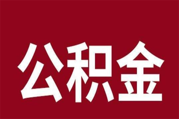 海北辞职后住房公积金能取多少（辞职后公积金能取多少钱）