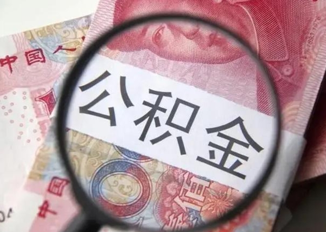 海北离职当天可以取公积金吗（离职当天可以取住房公积金吗）