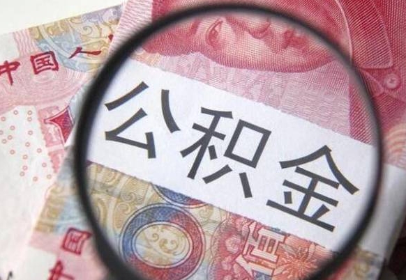 海北离职公积金提出金额（离职公积金提取额度）