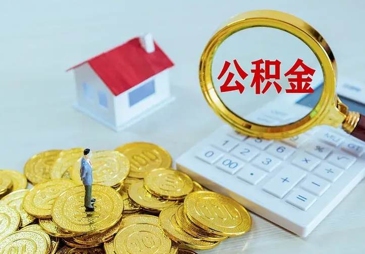 海北离职取住房公积金（离职 取公积金）