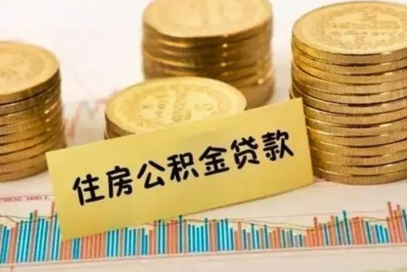 海北公积金封存怎么取（市公积金封存后怎么取）