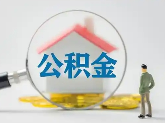 海北离职了取住房公积金（离职了取住房公积金需要什么手续）