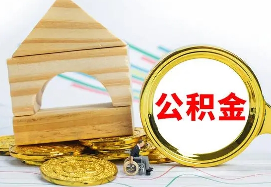 海北公积金离职能取出吗（公积金离职能取么）